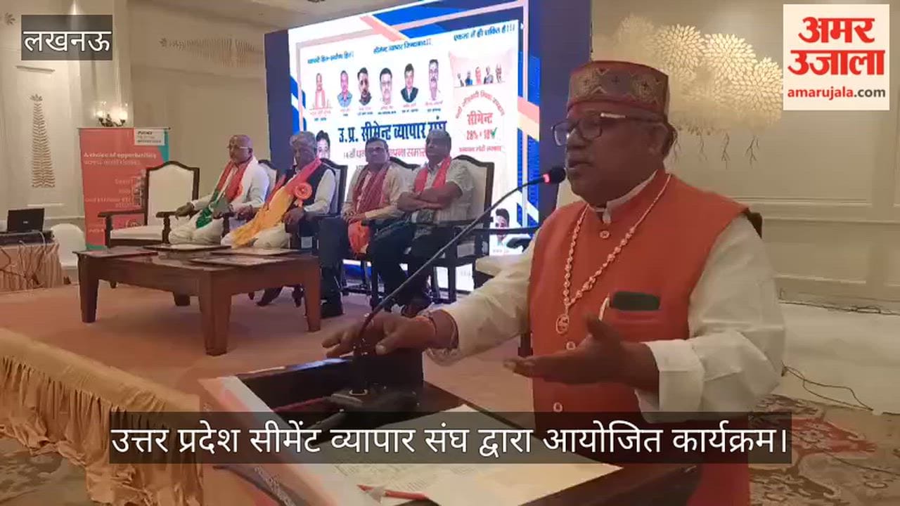 VIDEO: उत्तर प्रदेश सीमेंट व्यापार संघ द्वारा आयोजित कार्यक्रम