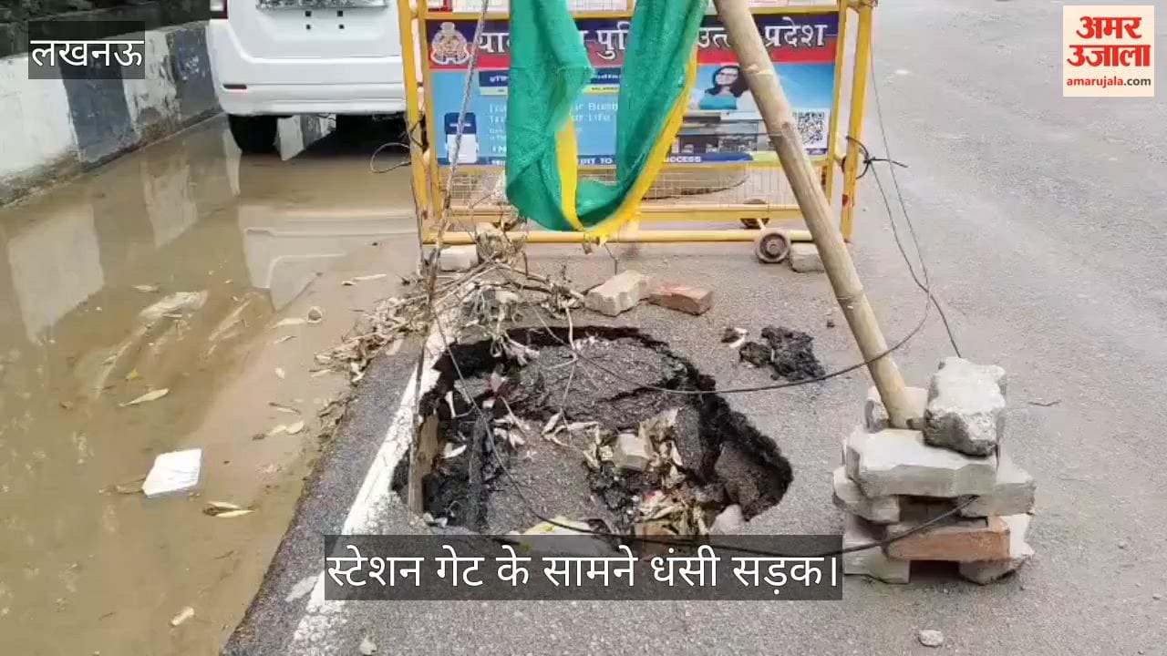 VIDEO: लखनऊ के गोमती नगर रेलवे स्टेशन के गेट के सामने धंसी सड़क