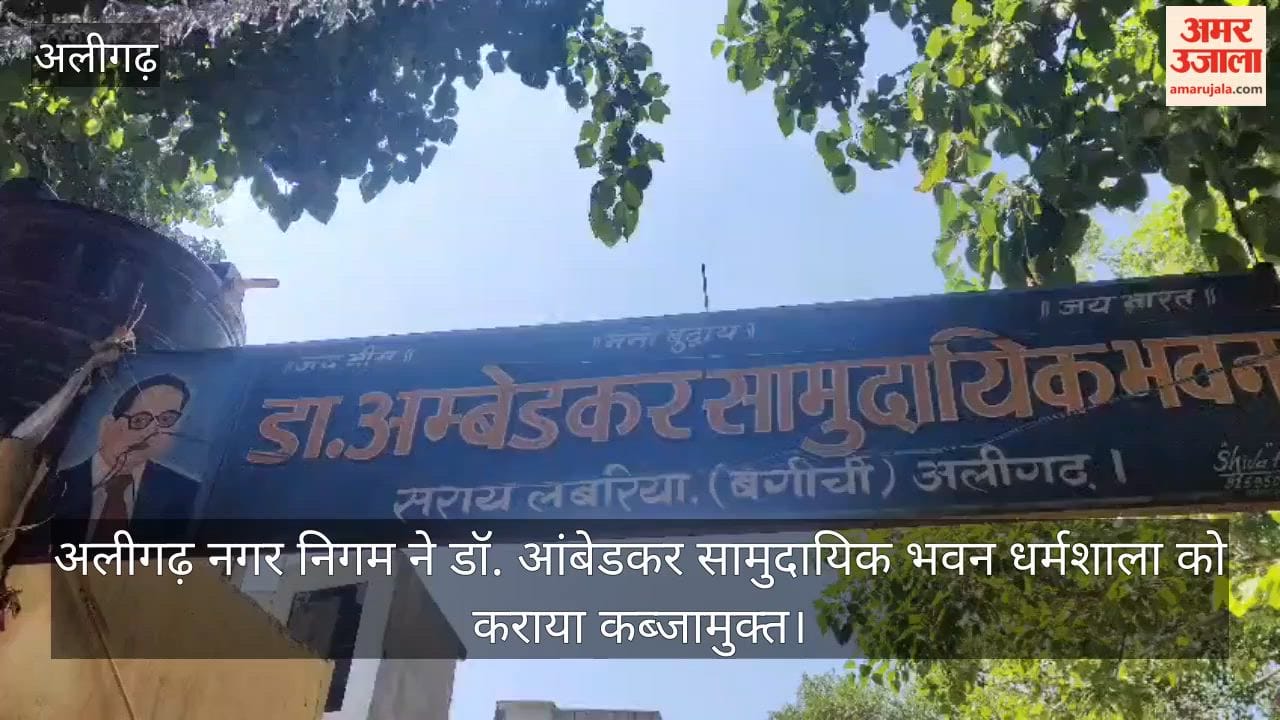अलीगढ़ नगर निगम ने डॉ. आंबेडकर सामुदायिक भवन धर्मशाला को कराया कब्जामुक्त