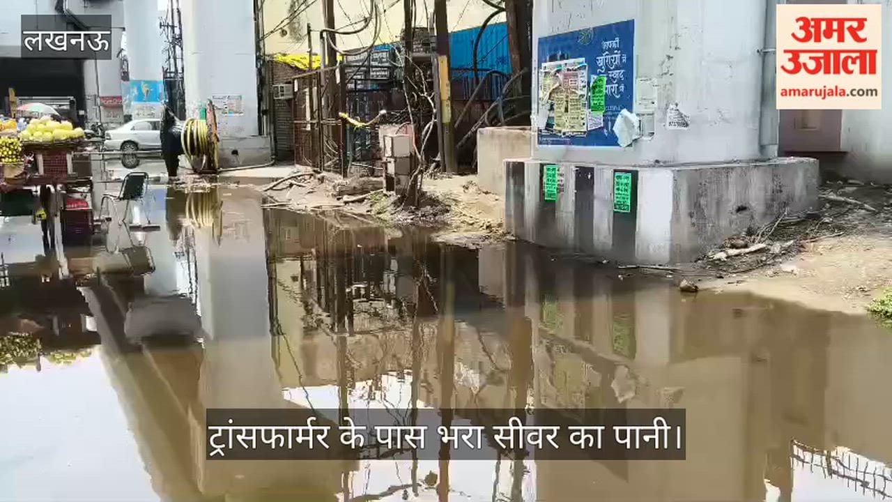 VIDEO: ट्रांसफार्मर के पास भरा सीवर का पानी, कभी भी हो सकता है हादसा