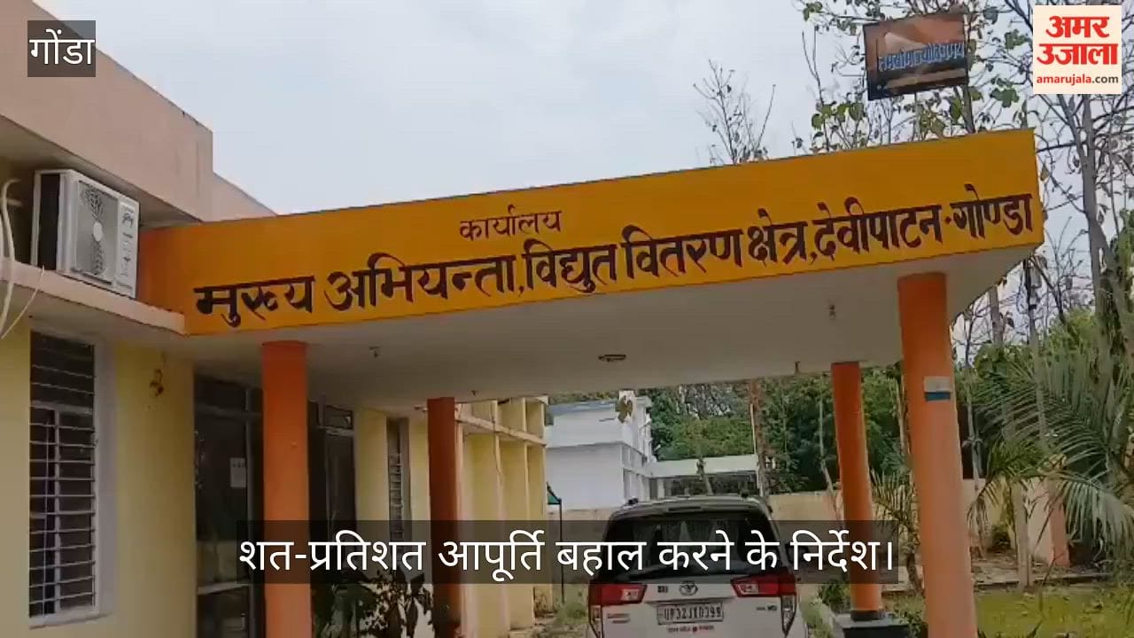 VIDEO: गोंडा: दूसरे दिन भी कई गांवों में बिजली गुल, आपूर्ति बहाली में जुटा विभाग