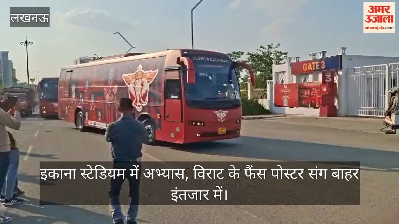 VIDEO: इकाना स्टेडियम में अभ्यास, विराट के फैंस पोस्टर संग बाहर इंतजार में