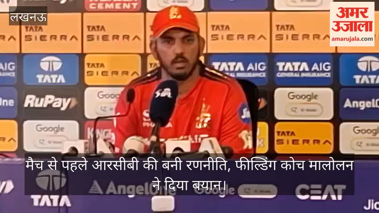 VIDEO: मैच से पहले आरसीबी की बनी रणनीति, फील्डिंग कोच मालोलन ने दिया बयान