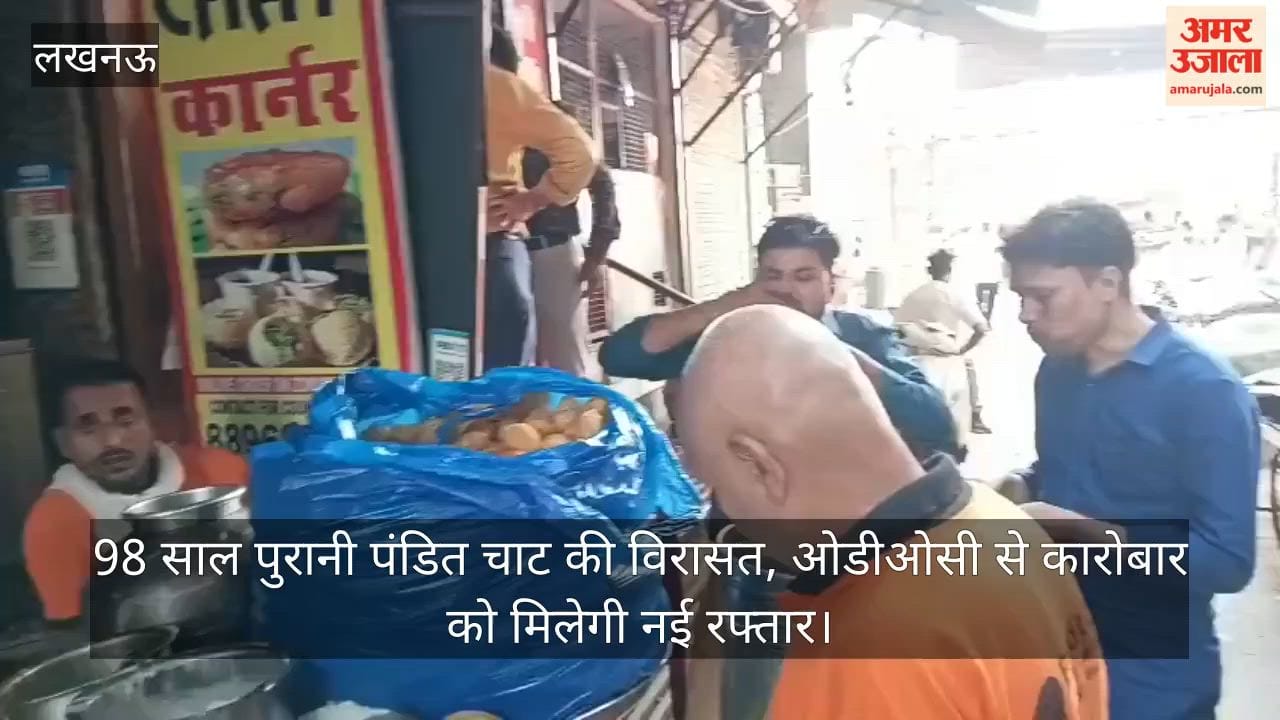 VIDEO: 98 साल पुरानी पंडित चाट की विरासत, ओडीओसी से कारोबार को मिलेगी नई रफ्तार