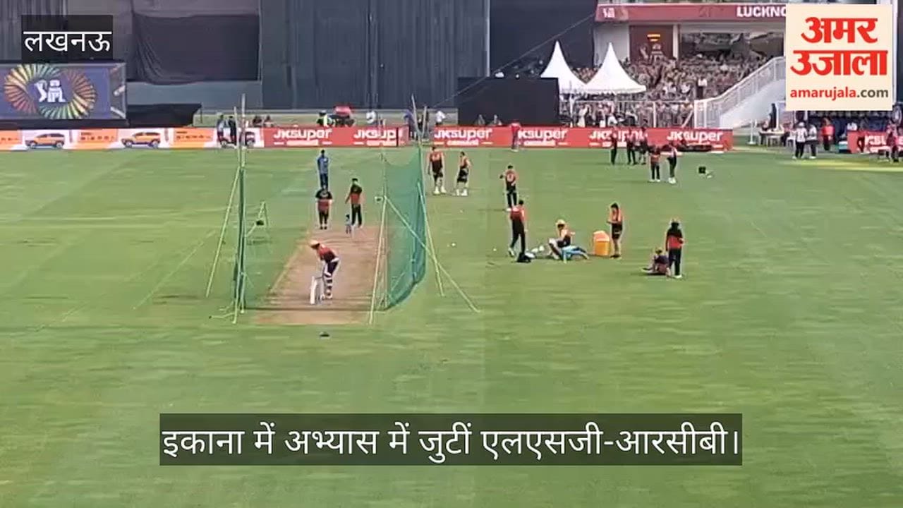 VIDEO: इकाना में अभ्यास में जुटीं एलएसजी-आरसीबी, हार का सिलसिला तोड़ने उतरेगी लखनऊ