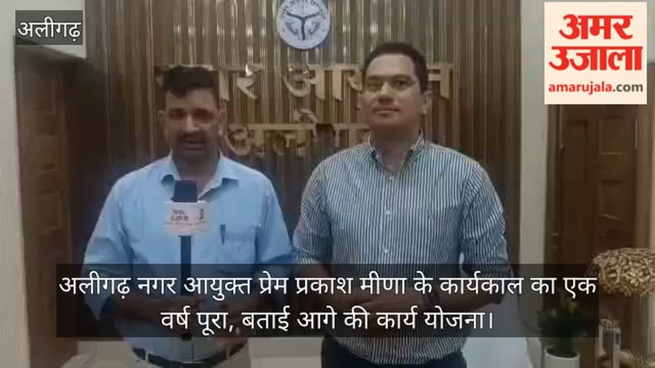 अलीगढ़ नगर आयुक्त प्रेम प्रकाश मीणा के कार्यकाल का एक वर्ष पूरा, बताई आगे की कार्य योजना