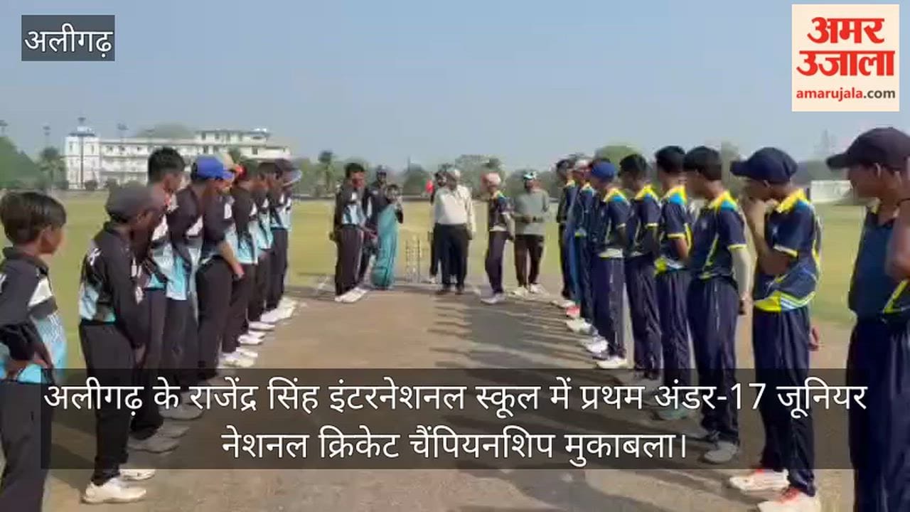 अलीगढ़ के राजेंद्र सिंह इंटरनेशनल स्कूल में  प्रथम अंडर-17 जूनियर नेशनल क्रिकेट चैंपियनशिप मुकाबला