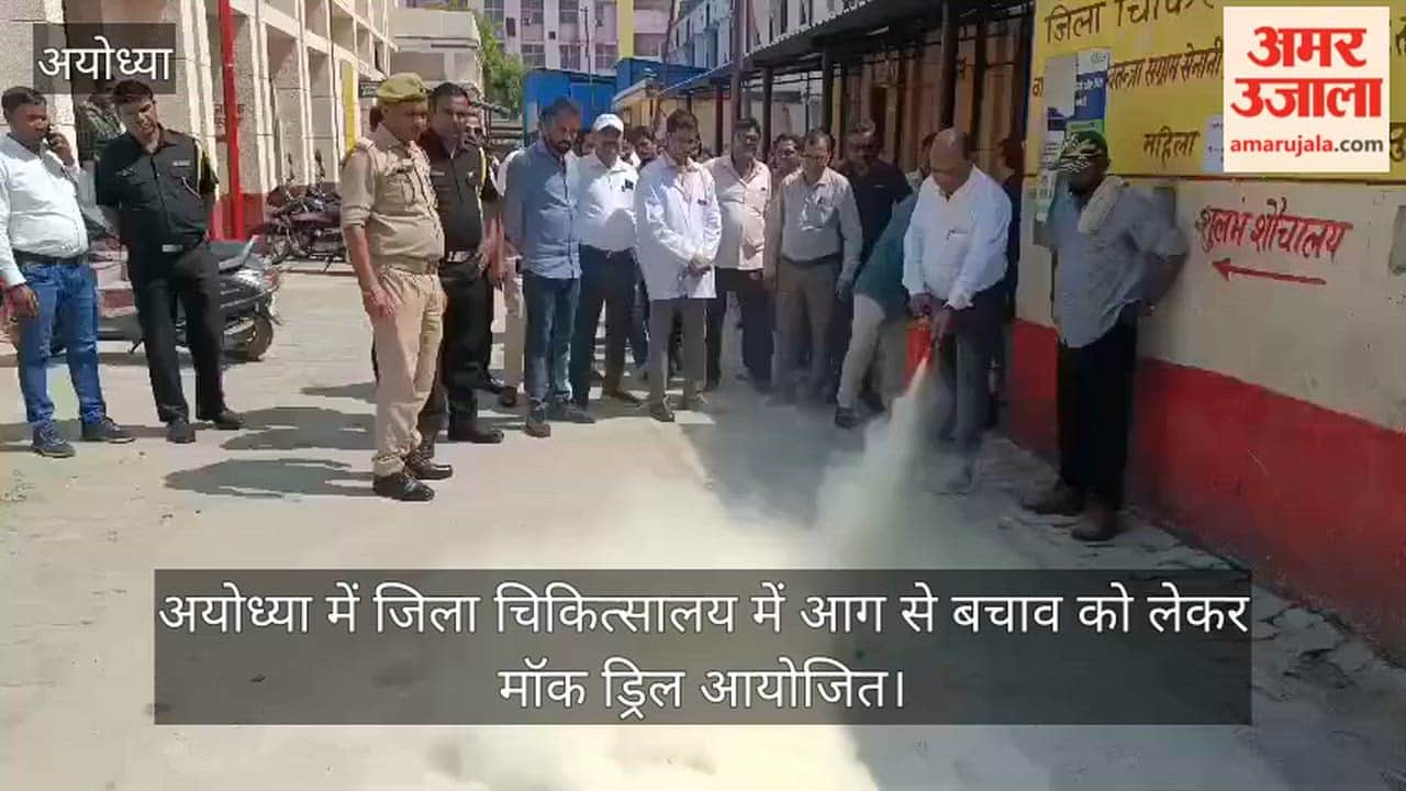 VIDEO: अयोध्या में जिला चिकित्सालय में आग से बचाव को लेकर मॉक ड्रिल आयोजित
