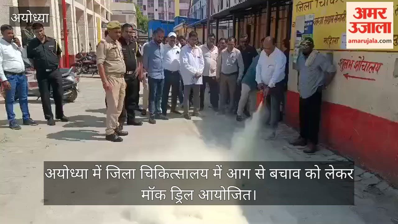 VIDEO: अयोध्या में जिला चिकित्सालय में आग से बचाव को लेकर मॉक ड्रिल आयोजित