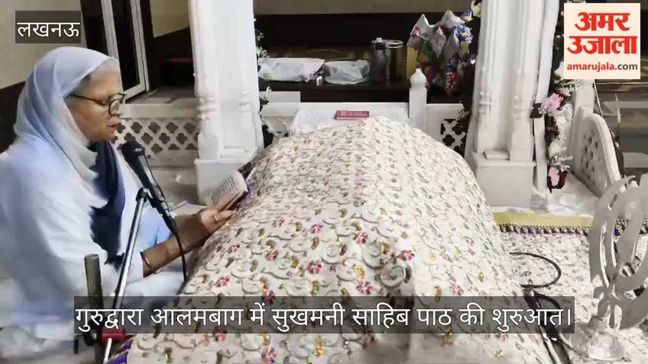 VIDEO: गुरुद्वारा आलमबाग में सुखमनी साहिब पाठ की शुरुआत