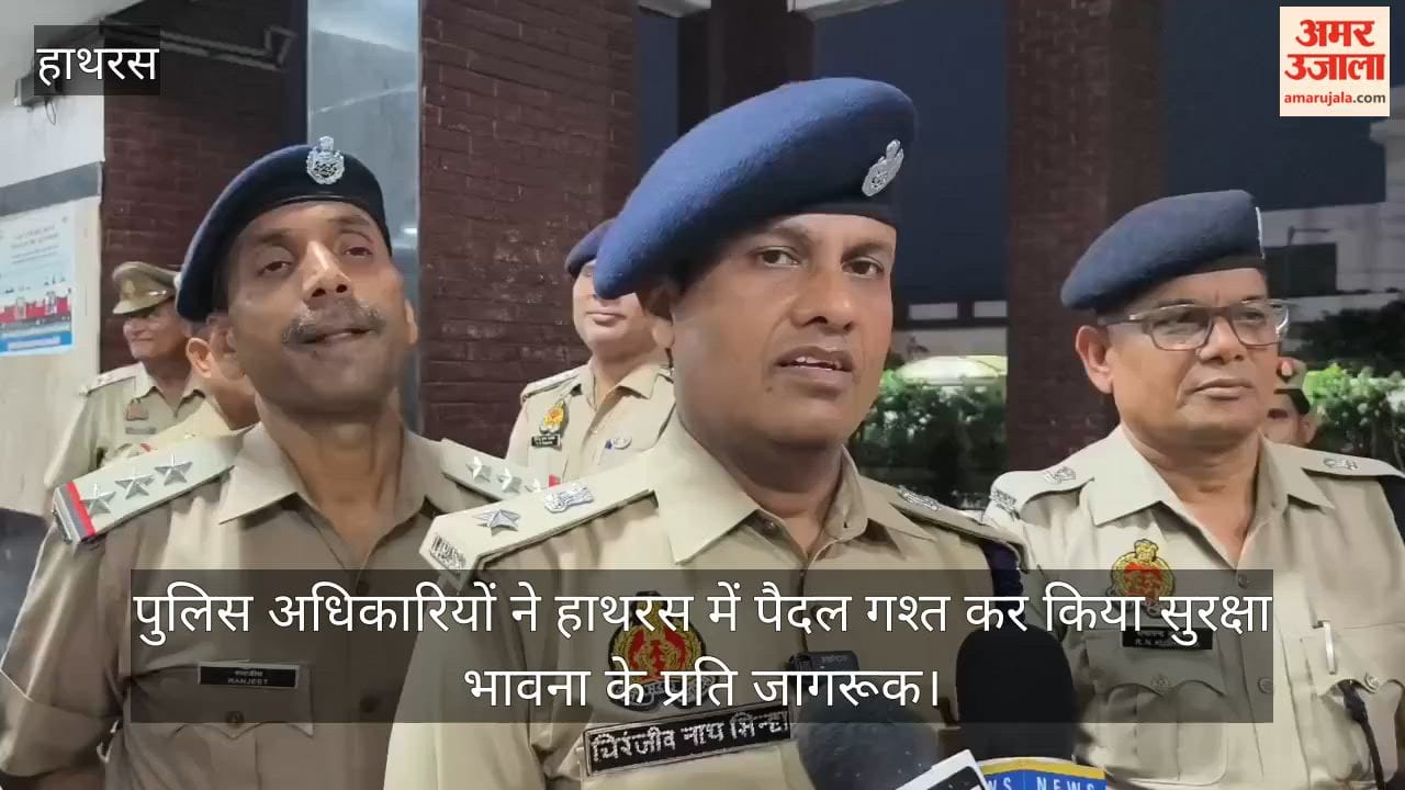 पुलिस अधिकारियों ने हाथरस में पैदल गश्त कर किया सुरक्षा भावना के प्रति जागरूक