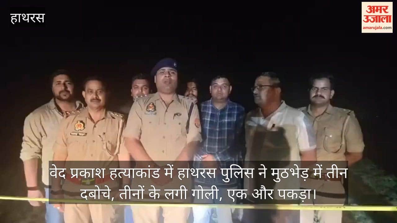 वेद प्रकाश हत्याकांड में हाथरस पुलिस ने मुठभेड़ में तीन दबोचे, तीनों के लगी गोली, एक और पकड़ा