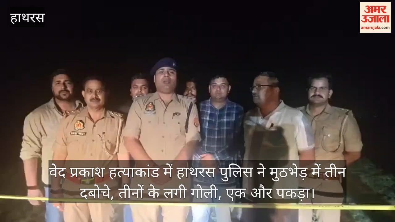 वेद प्रकाश हत्याकांड में हाथरस पुलिस ने मुठभेड़ में तीन दबोचे, तीनों के लगी गोली, एक और पकड़ा