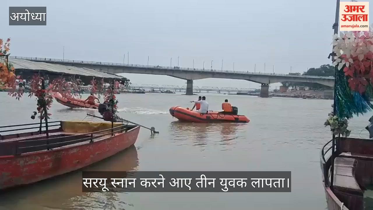 VIDEO: सरयू स्नान करने आए तीन युवक लापता, तलाश में जुटीं एसडीआरएफ व एनडीआरएफ की टीमें