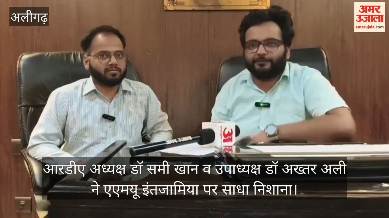 आरडीए अध्यक्ष डॉ समी खान व उपाध्यक्ष डॉ अख्तर अली ने एएमयू इंतजामिया पर साधा निशाना
