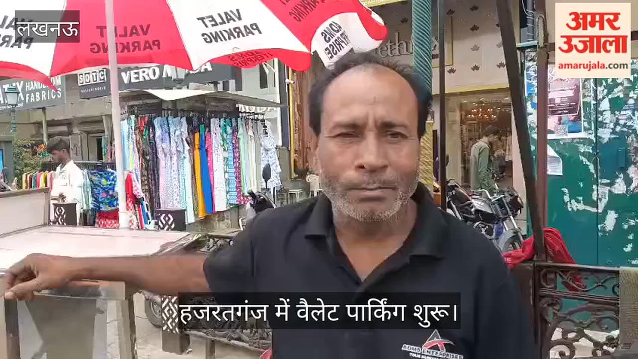 VIDEO: हजरतगंज में वैलेट पार्किंग शुरू, लोग गाड़ियां देने से कर रहे परहेज