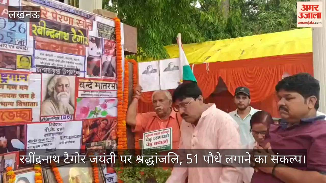 VIDEO: रवींद्रनाथ टैगोर जयंती पर श्रद्धांजलि, 51 पौधे लगाने का संकल्प