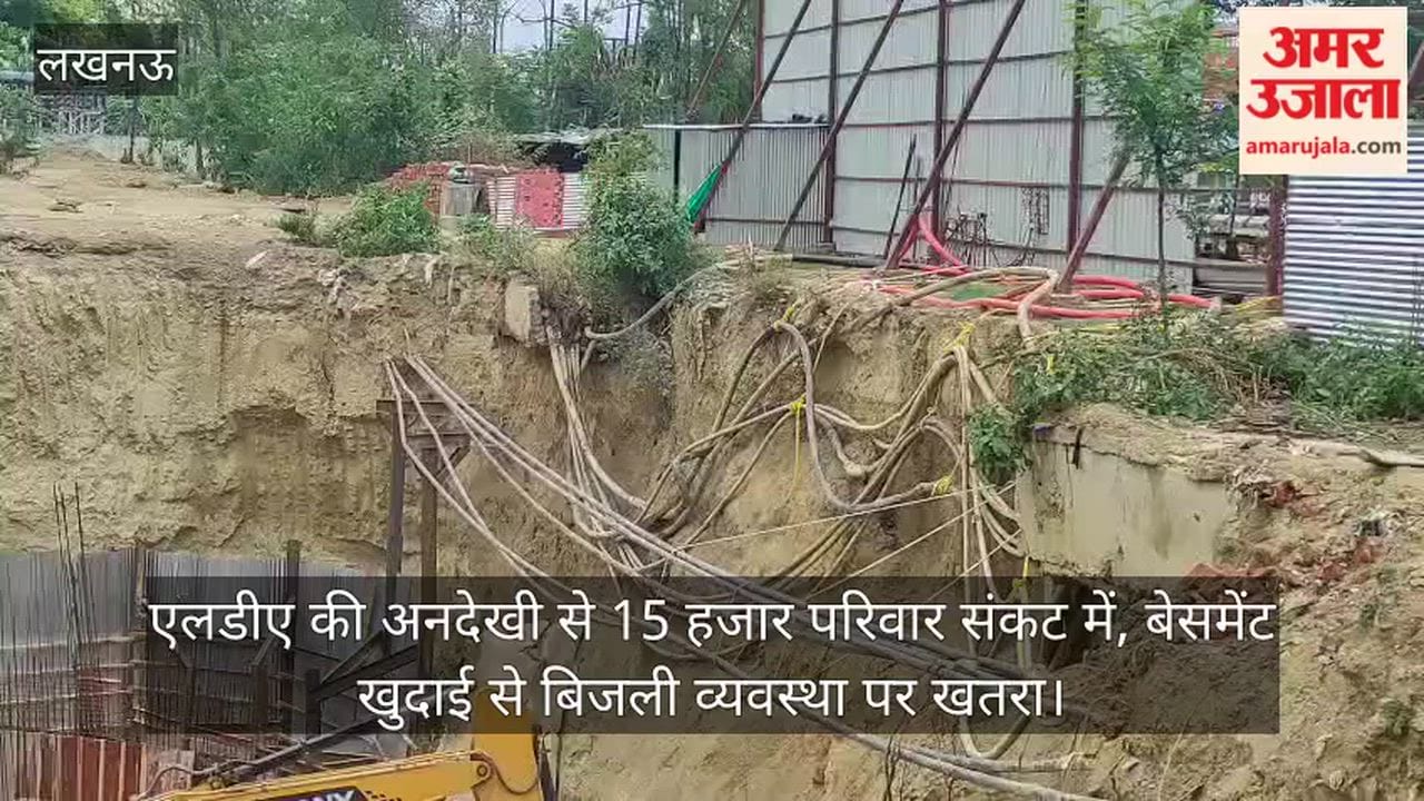 VIDEO: एलडीए की अनदेखी से 15 हजार परिवार संकट में, बेसमेंट खुदाई से बिजली व्यवस्था पर खतरा