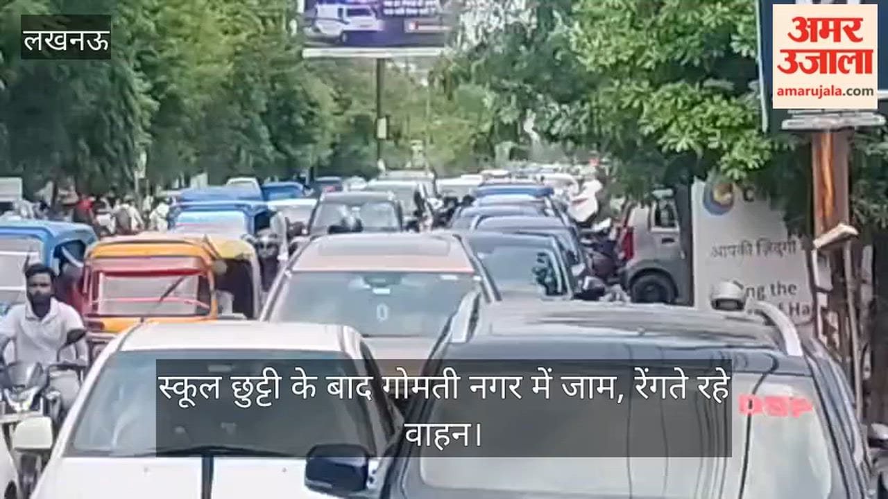 VIDEO: स्कूल छुट्टी के बाद गोमती नगर में जाम, रेंगते रहे वाहन