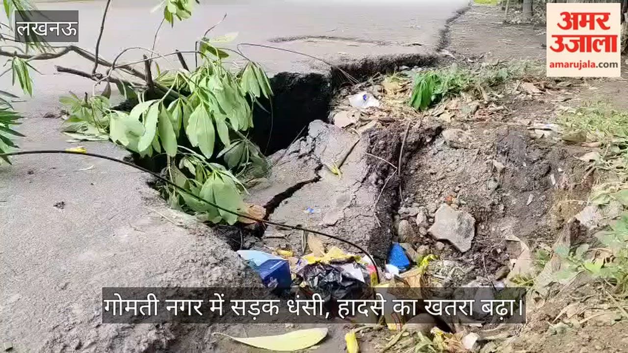VIDEO: गोमती नगर में सड़क धंसी, हादसे का खतरा बढ़ा