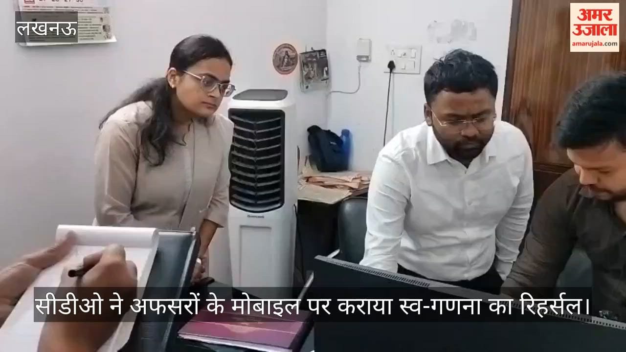 VIDEO: सीडीओ ने अफसरों के मोबाइल पर कराया स्व-गणना का रिहर्सल, विभागों का निरीक्षण भी किया