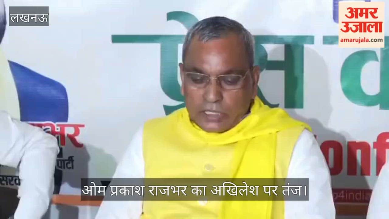 VIDEO: ओम प्रकाश राजभर का अखिलेश पर तंज, बोले- PDA की परिभाषा बदलती रहती है