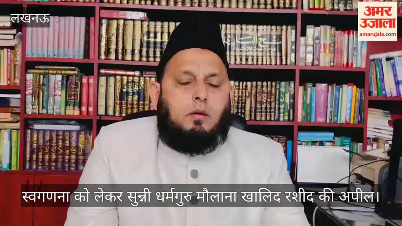 VIDEO: स्वगणना को लेकर सुन्नी धर्मगुरु मौलाना खालिद रशीद की अपील