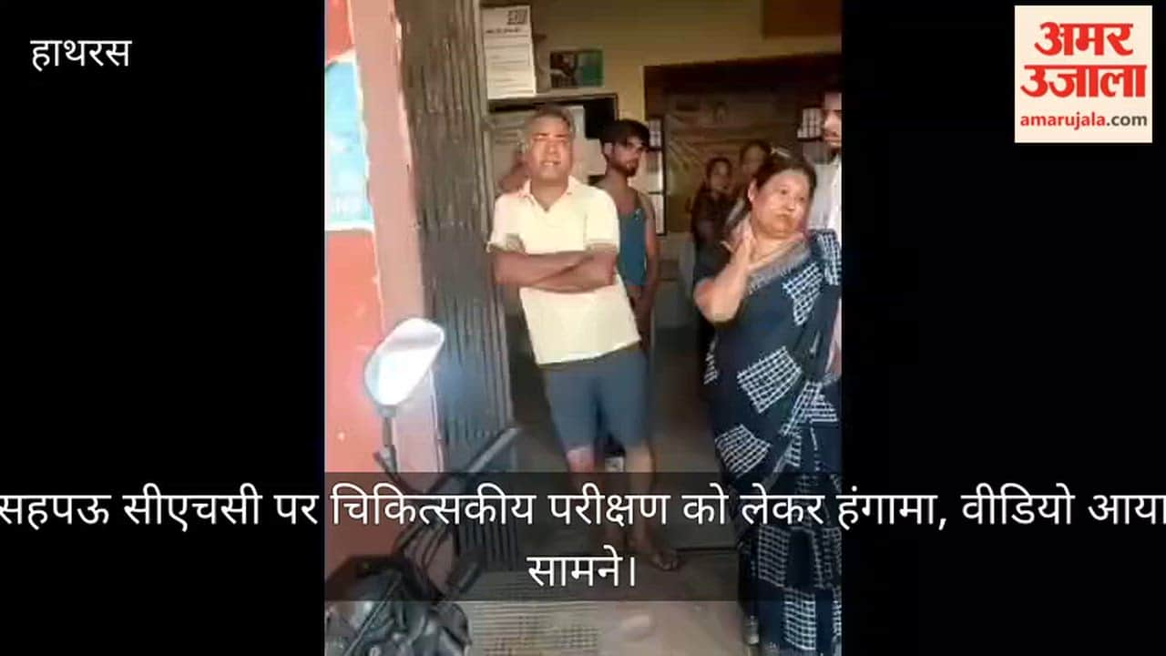सहपऊ सीएचसी पर चिकित्सकीय परीक्षण को लेकर हंगामा, वीडियो आया सामने