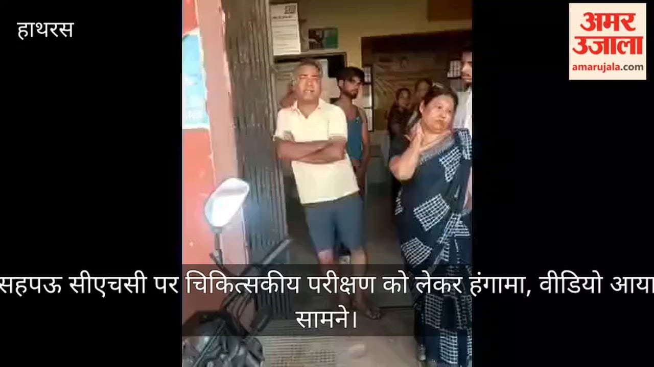 सहपऊ सीएचसी पर चिकित्सकीय परीक्षण को लेकर हंगामा, वीडियो आया सामने