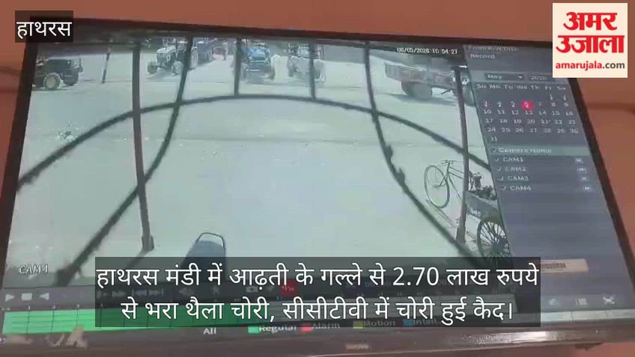 हाथरस मंडी में आढ़ती के गल्ले से 2.70 लाख रुपये से भरा थैला चोरी, सीसीटीवी में चोरी हुई कैद