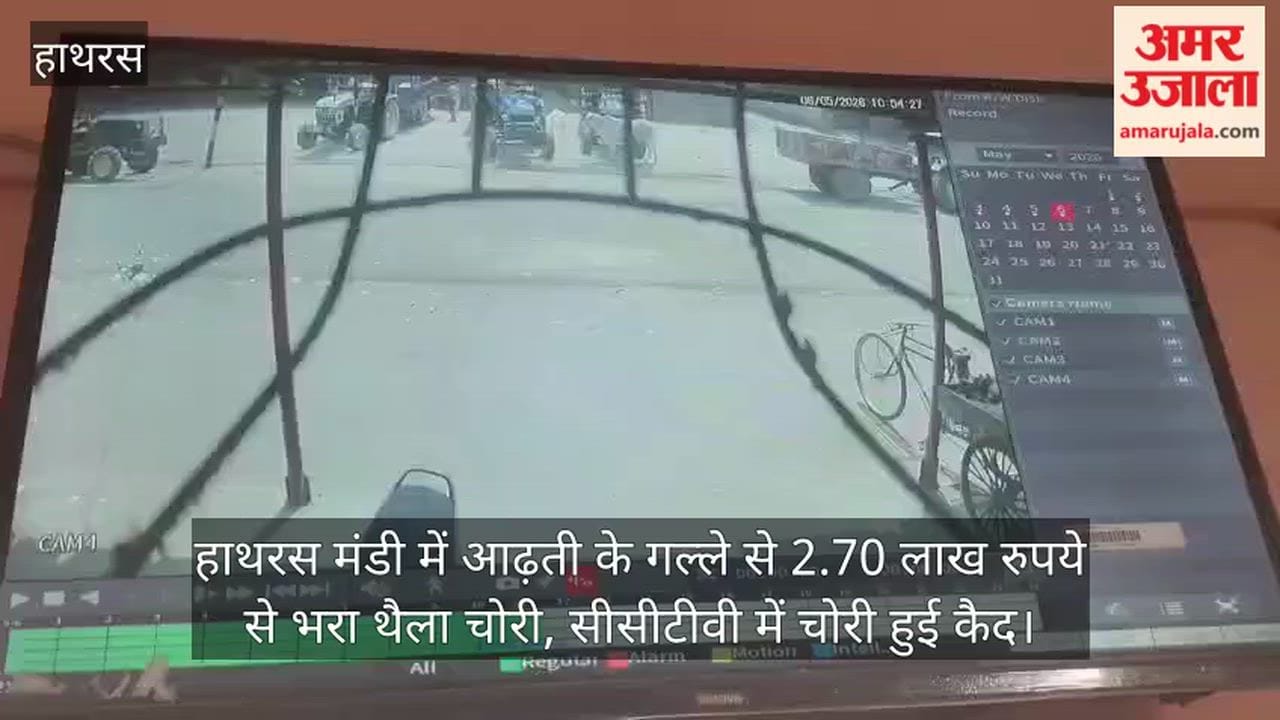 हाथरस मंडी में आढ़ती के गल्ले से 2.70 लाख रुपये से भरा थैला चोरी, सीसीटीवी में चोरी हुई कैद
