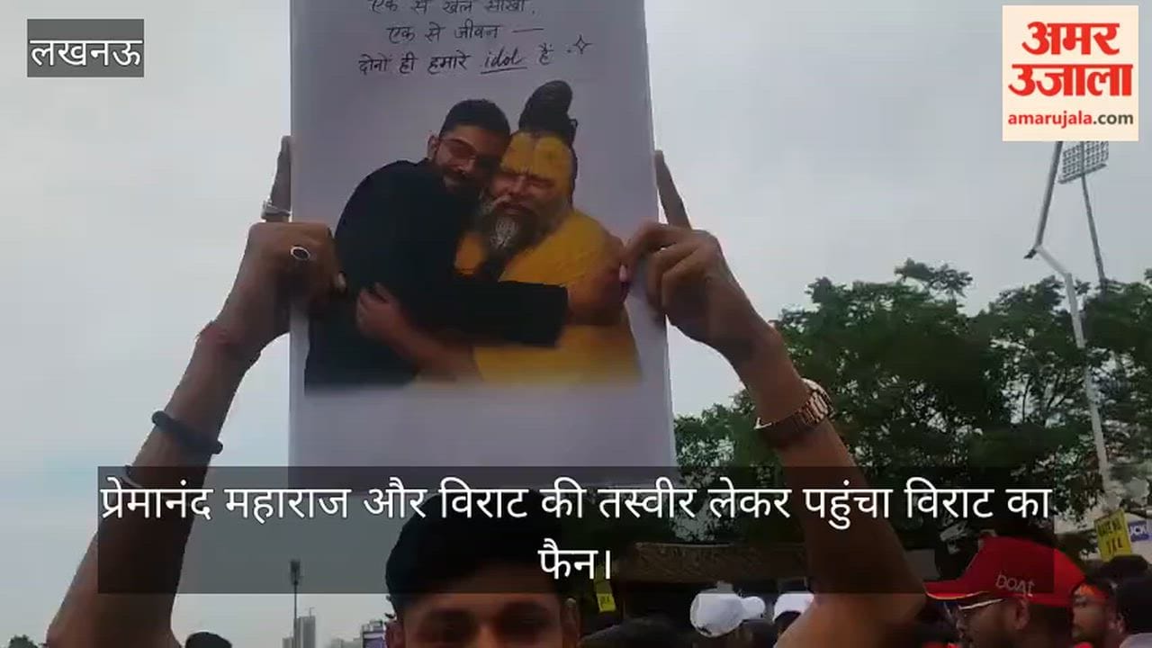 VIDEO: प्रेमानंद महाराज और विराट की तस्वीर लेकर पहुंचा विराट का फैन