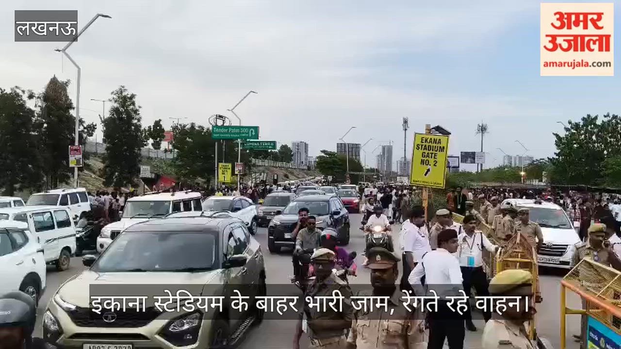 VIDEO: इकाना स्टेडियम के बाहर भारी जाम, रेंगते रहे वाहन