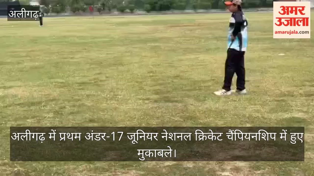 अलीगढ़ में प्रथम अंडर-17 जूनियर नेशनल क्रिकेट चैंपियनशिप में हुए मुकाबले