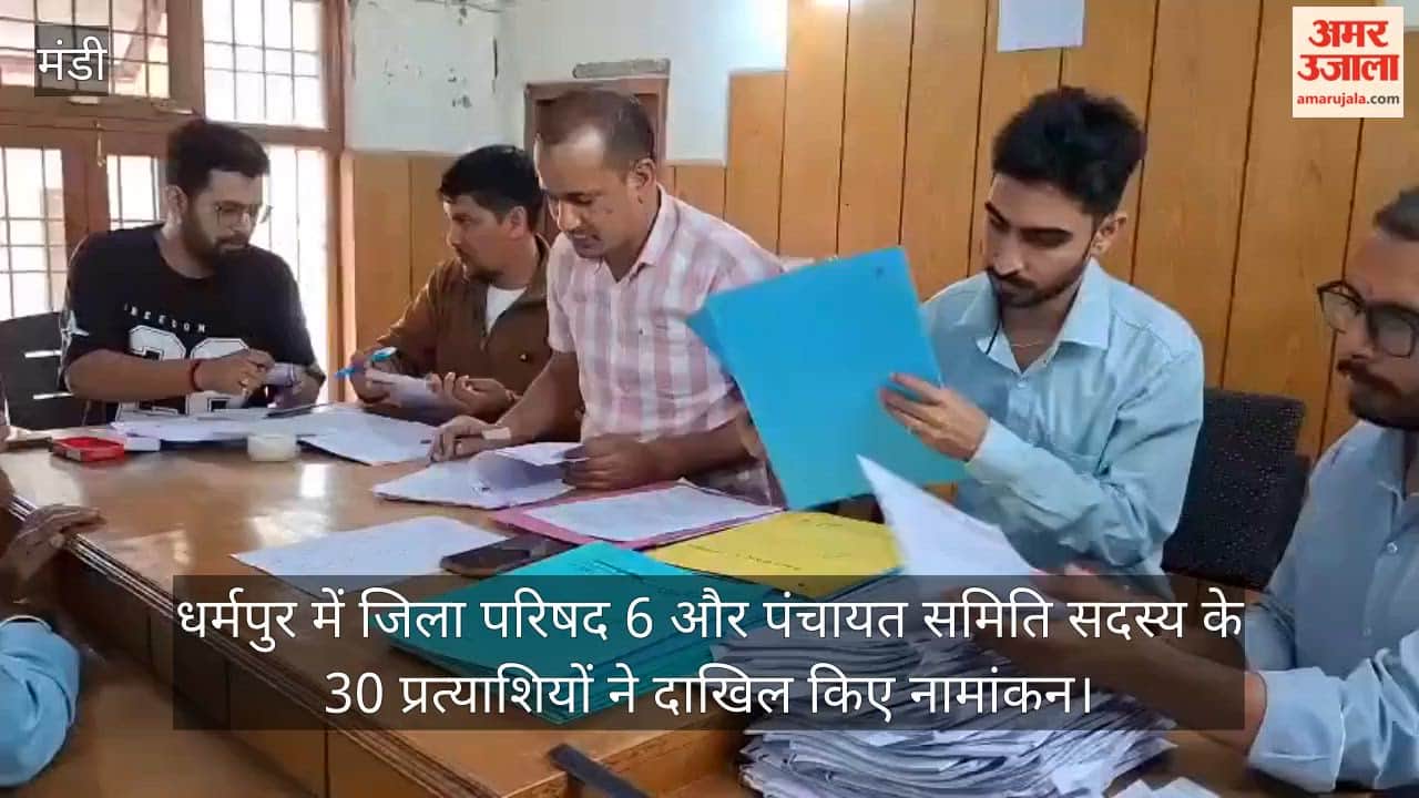 Video: धर्मपुर में जिला परिषद 6 और पंचायत समिति सदस्य के 30 प्रत्याशियों ने दाखिल किए नामांकन