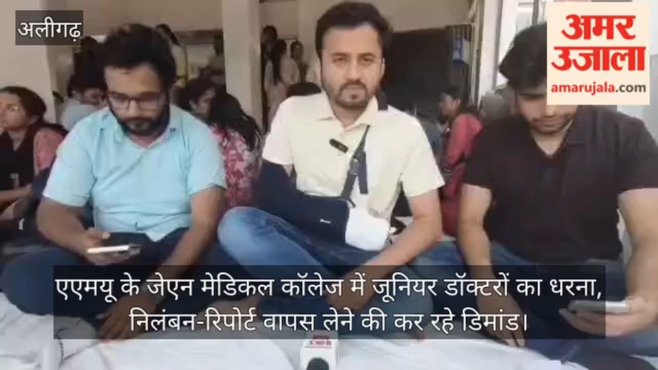 एएमयू के जेएन मेडिकल कॉलेज में जूनियर डॉक्टरों का धरना, निलंबन-रिपोर्ट वापस लेने की कर रहे डिमांड
