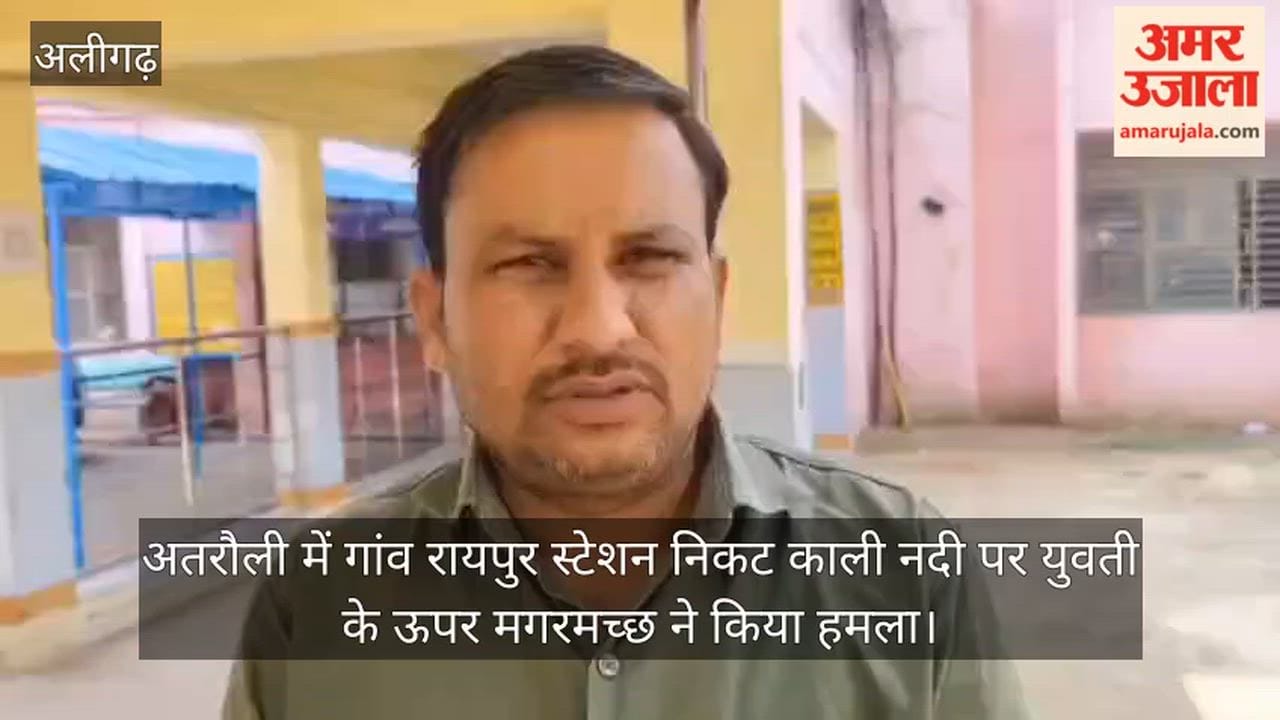 अतरौली में गांव रायपुर स्टेशन निकट काली नदी पर युवती के ऊपर मगरमच्छ ने किया हमला