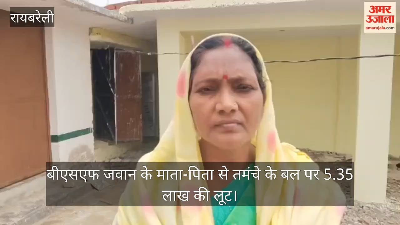 VIDEO: रायबरेली में बीएसएफ जवान के माता-पिता से तमंचे के बल पर 5.35 लाख की लूट
