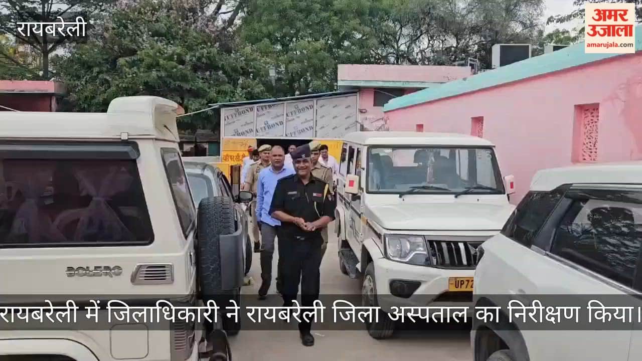 VIDEO: रायबरेली में जिलाधिकारी ने रायबरेली जिला अस्पताल का निरीक्षण किया