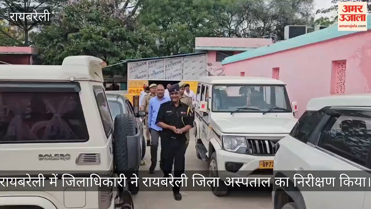VIDEO: रायबरेली में जिलाधिकारी ने रायबरेली जिला अस्पताल का निरीक्षण किया