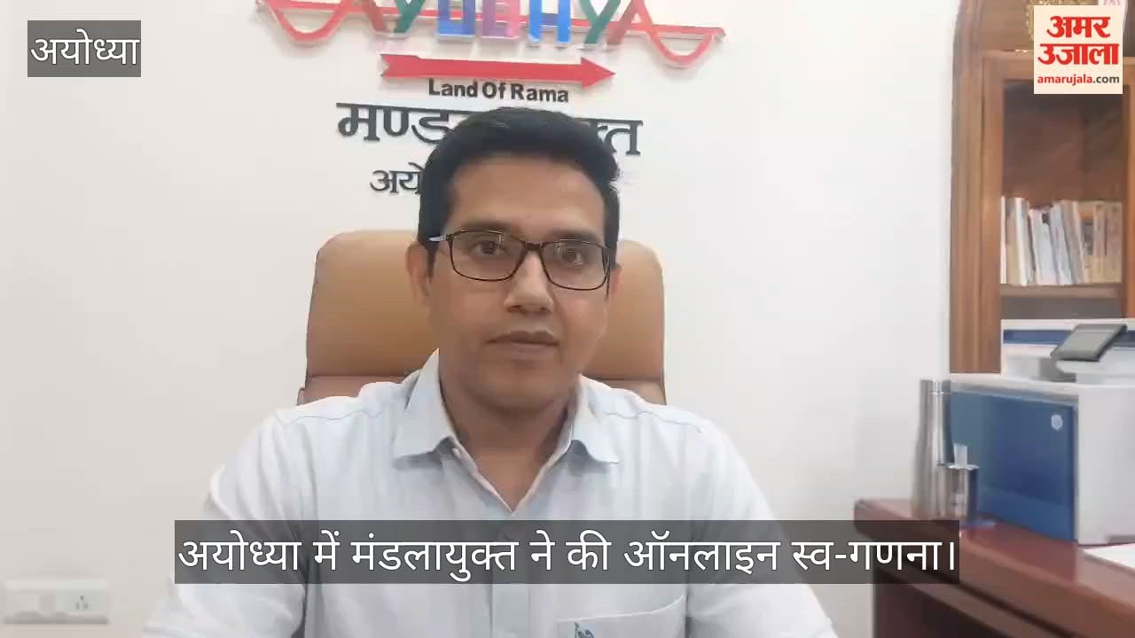 VIDEO: अयोध्या में मंडलायुक्त ने की ऑनलाइन स्व-गणना, लोगों से की भागीदारी की अपील