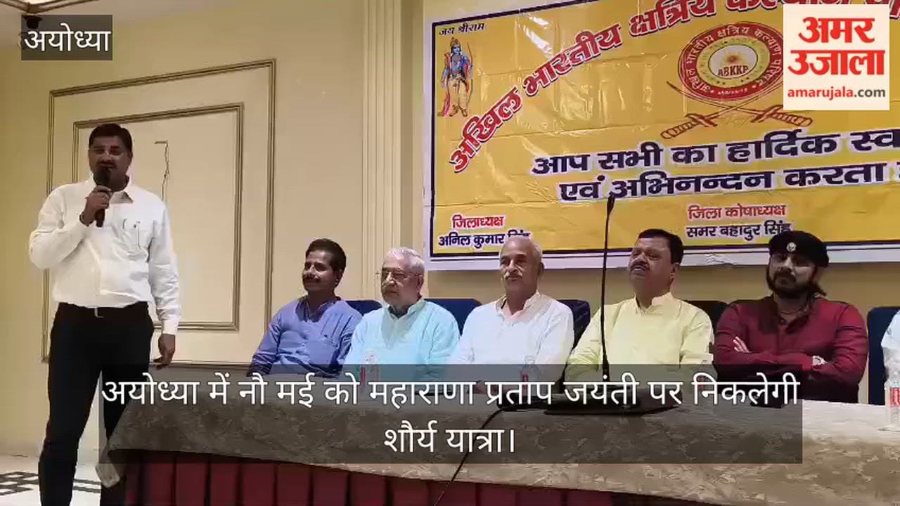 VIDEO: अयोध्या में नौ मई को  महाराणा प्रताप जयंती पर निकलेगी शौर्य यात्रा
