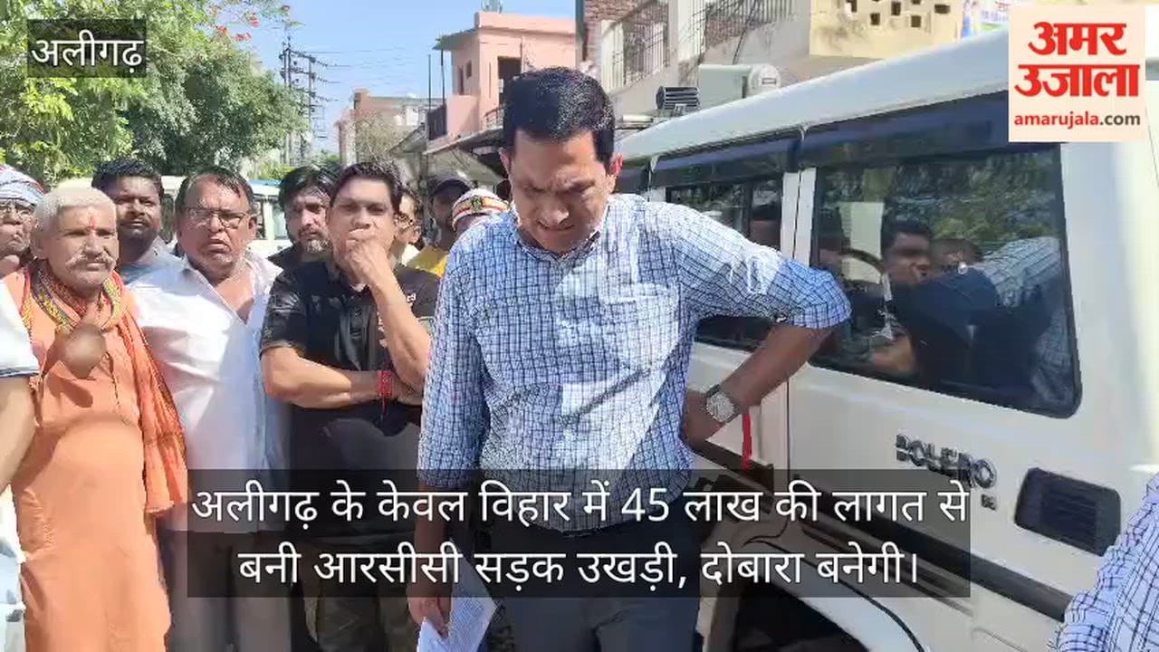 अलीगढ़ के केवल विहार में 45 लाख की लागत से बनी आरसीसी सड़क उखड़ी, दोबारा बनेगी