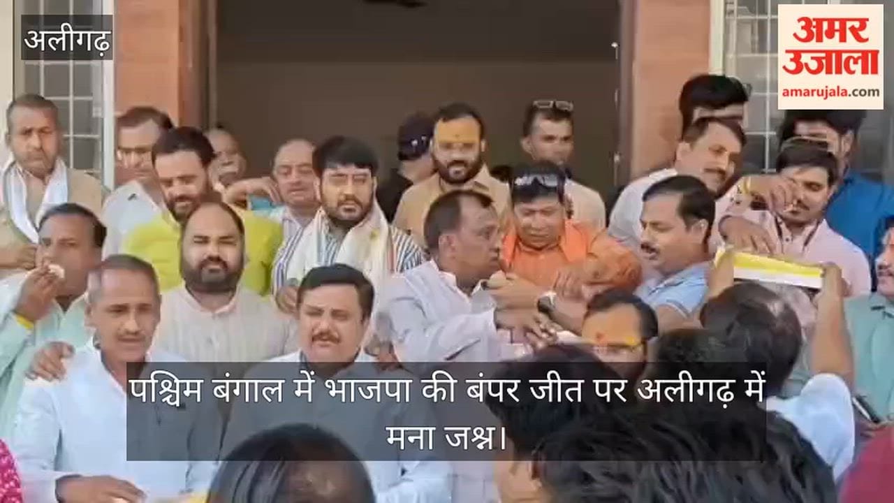 पश्चिम बंगाल में भाजपा की बंपर जीत पर अलीगढ़ में मना जश्न