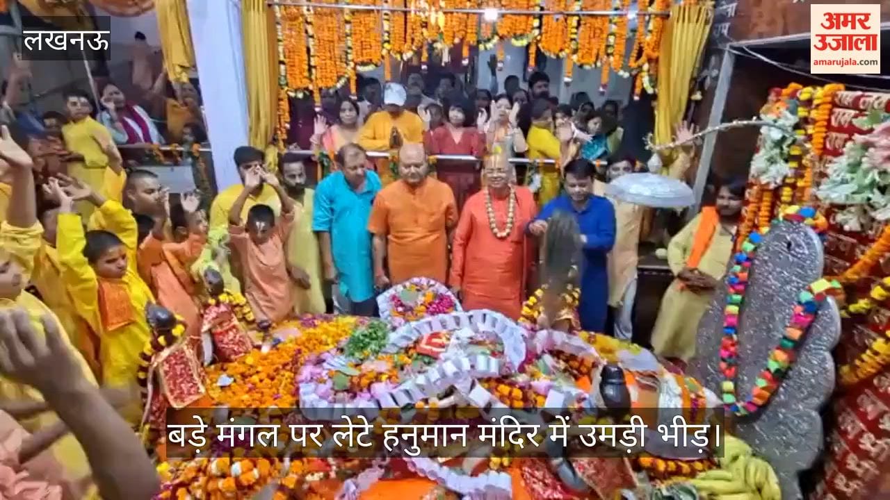 VIDEO: बड़े मंगल पर लेटे हनुमान मंदिर व संकट मोचन हनुमान मंदिर में उमड़ी भीड़, गूंजे जयघोष