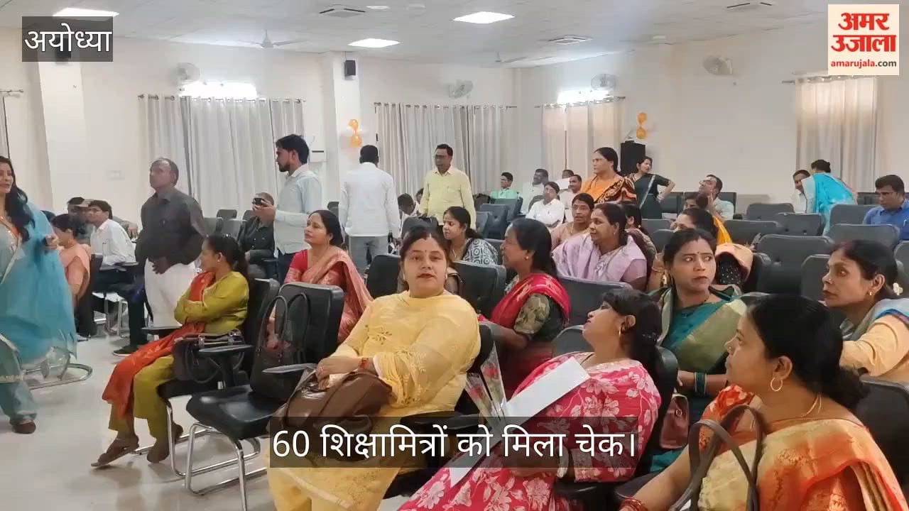 VIDEO: मानदेय वितरण कार्यक्रम में 60 शिक्षामित्रों को मिला चेक, अयोध्या में 1714 शिक्षामित्र कार्यरत