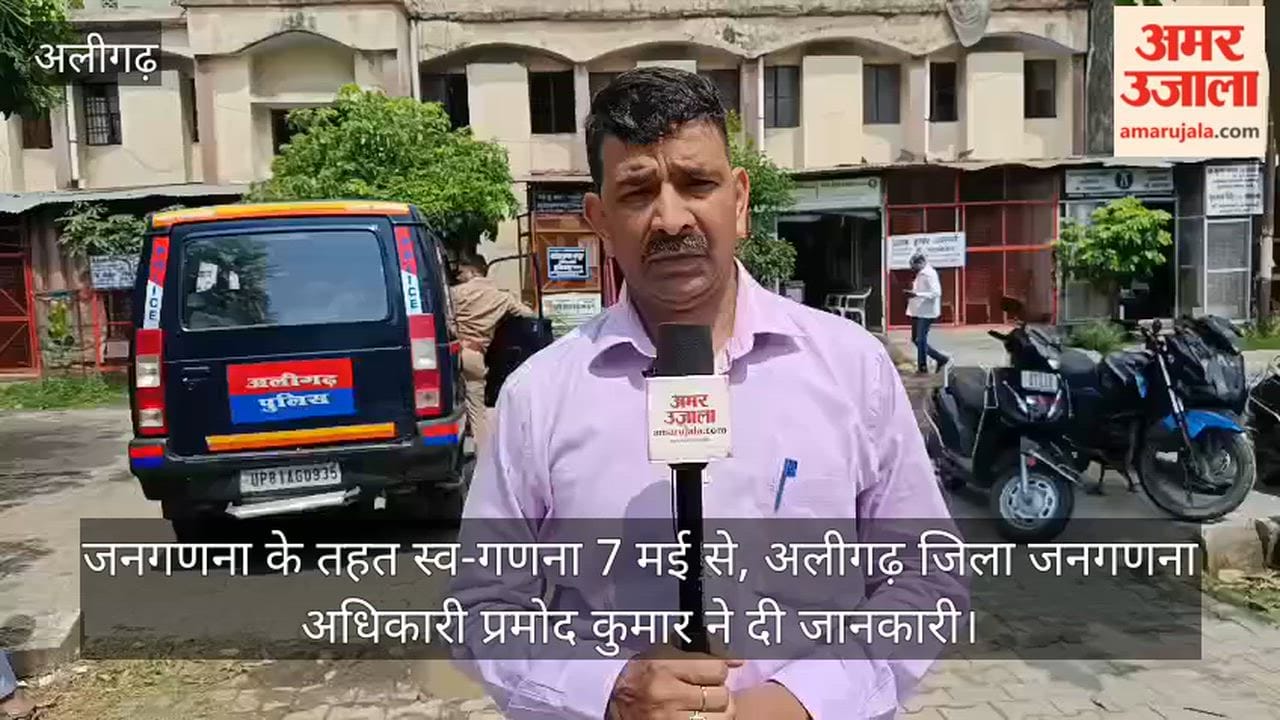 जनगणना के तहत स्व-गणना 7 मई से, अलीगढ़ जिला जनगणना अधिकारी प्रमोद कुमार ने दी जानकारी