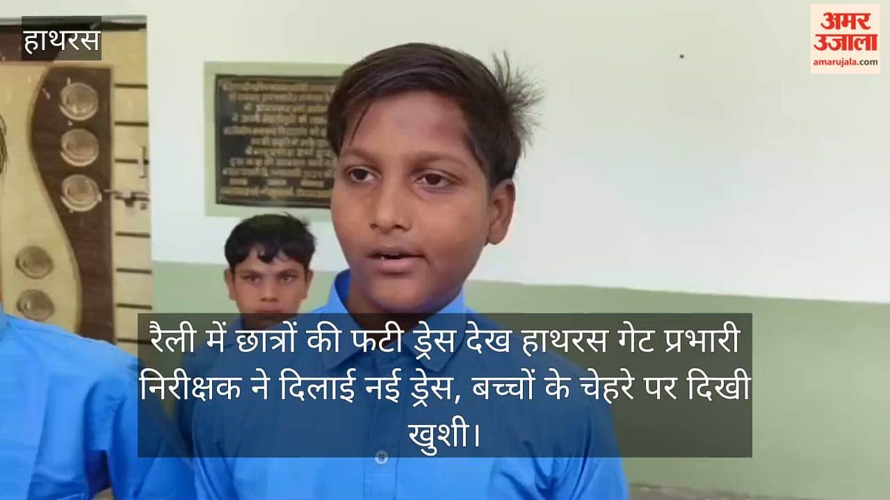 रैली में छात्रों की फटी ड्रेस देख हाथरस गेट प्रभारी निरीक्षक ने दिलाई नई ड्रेस, बच्चों के चेहरे पर दिखी खुशी