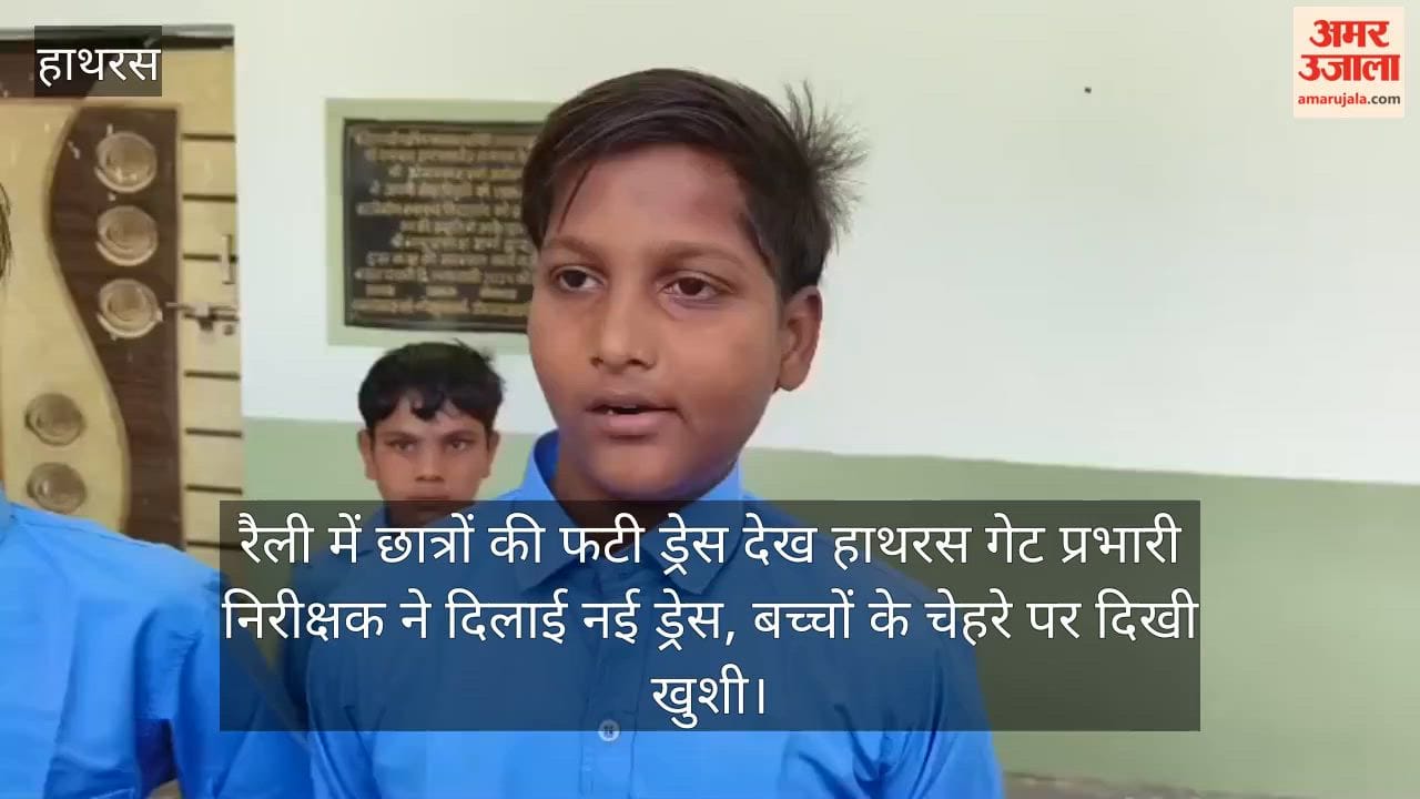 रैली में छात्रों की फटी ड्रेस देख हाथरस गेट प्रभारी निरीक्षक ने दिलाई नई ड्रेस, बच्चों के चेहरे पर दिखी खुशी