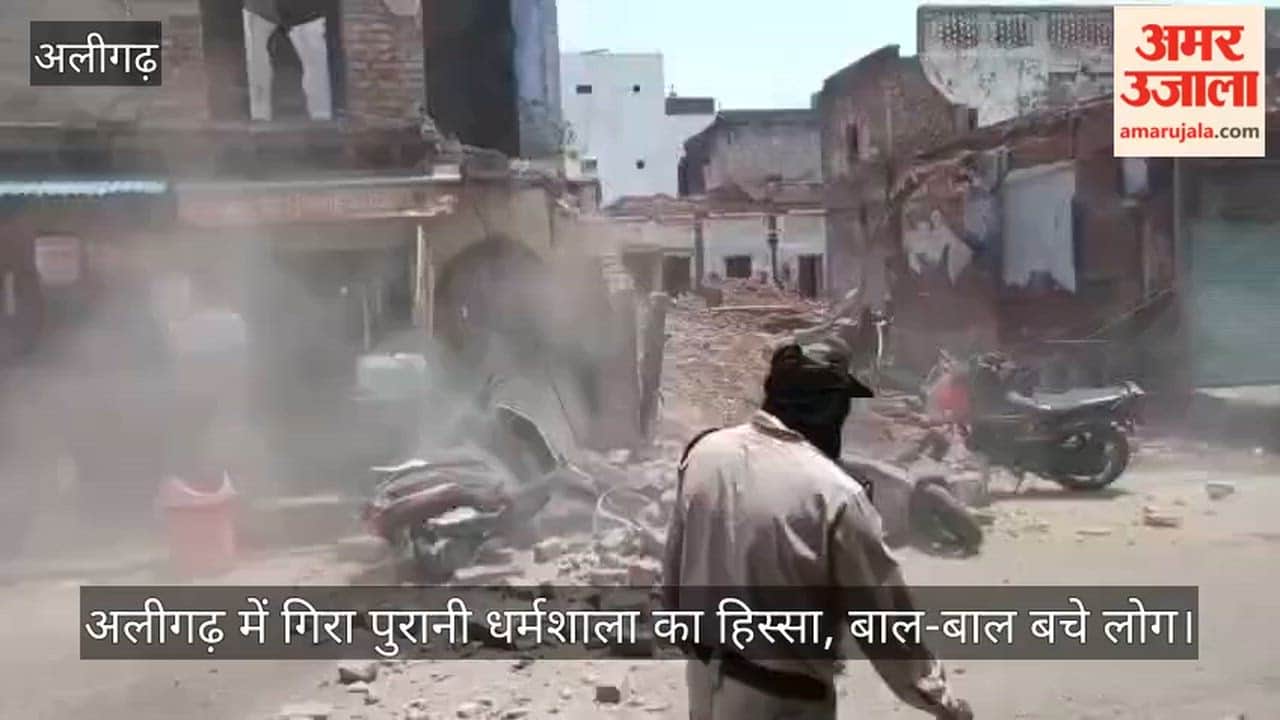 अलीगढ़ में गिरा पुरानी धर्मशाला का हिस्सा, बाल-बाल बचे लोग